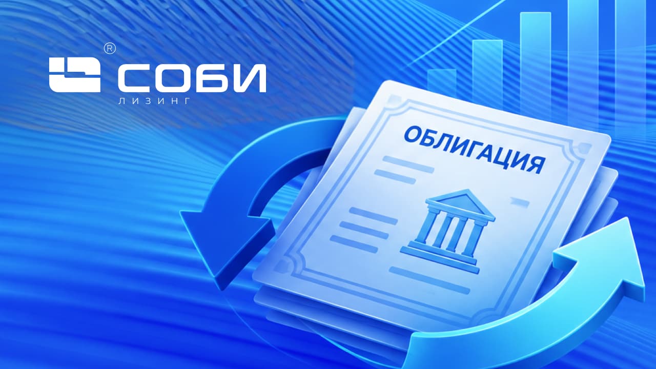 ООО «СОБИ-ЛИЗИНГ» предлагает условия реструктуризации облигационных займов