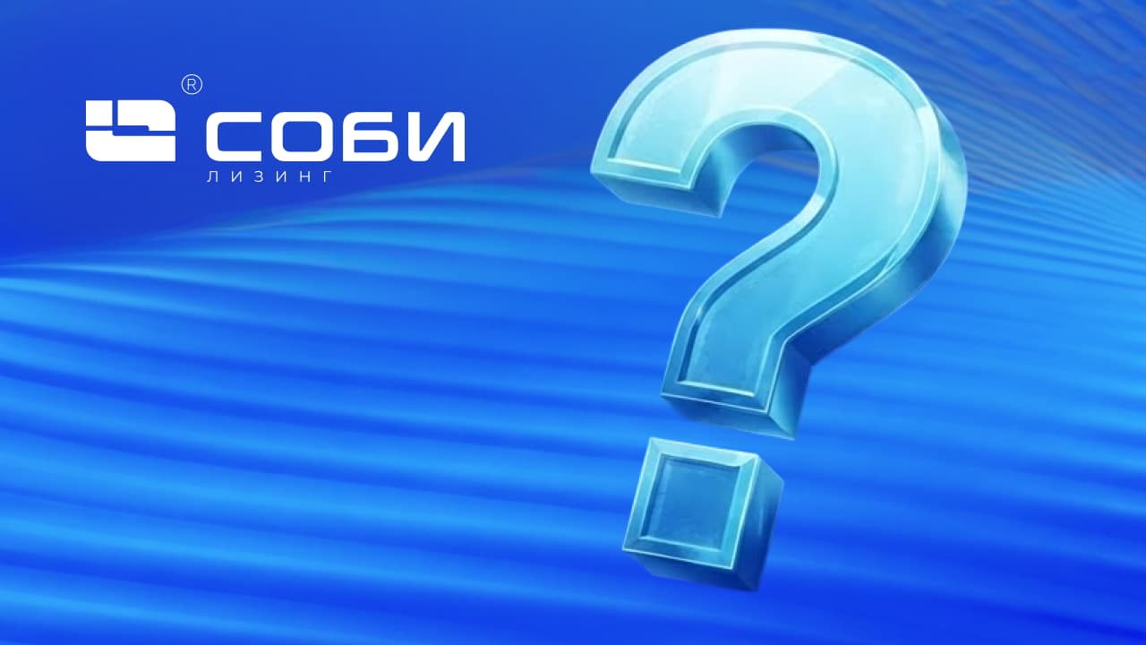 Ответим на все ваши вопросы